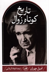 تاریخ کوتاه زوال